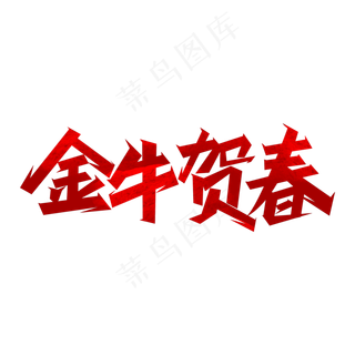 牛年吉祥话金牛贺春艺术字