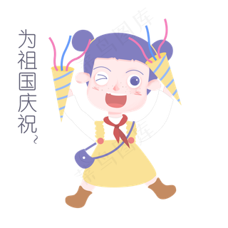 国庆节节日表情包为祖国庆祝人物