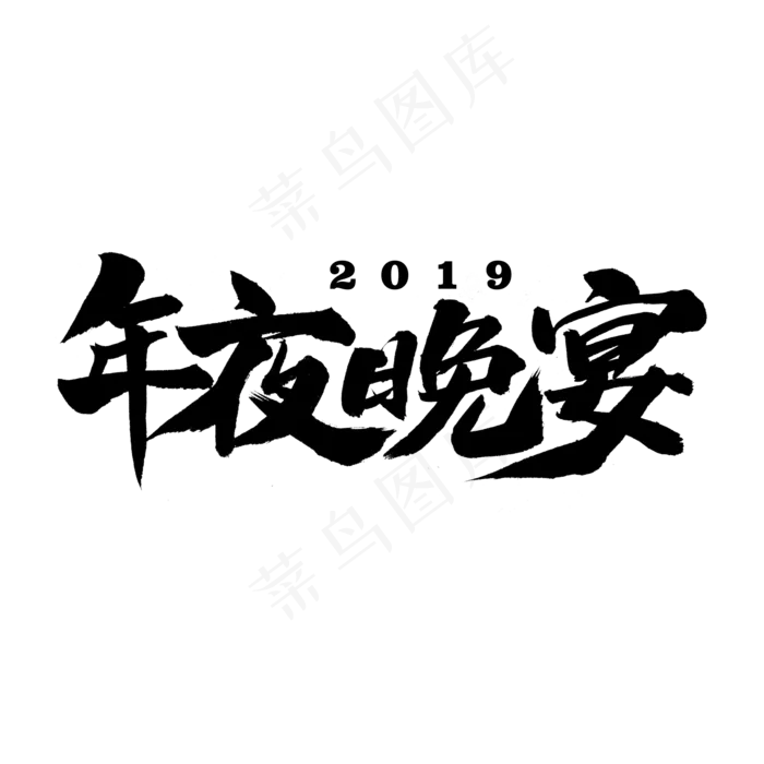 年夜晚宴字体(2000X2000(DPI:300))psd模版下载