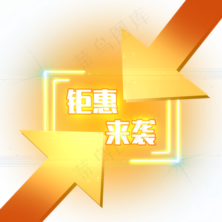 钜惠来袭电商发光装饰霓虹PNG