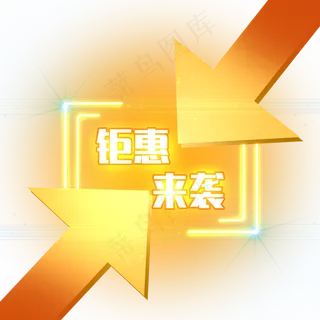 钜惠来袭电商发光装饰霓虹PNG 钜惠来袭电商发光装饰霓虹PNG