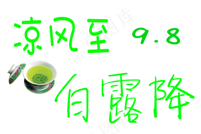 白露节气绿色卡通字体下载(3000X2000(DPI:300))psd模版下载