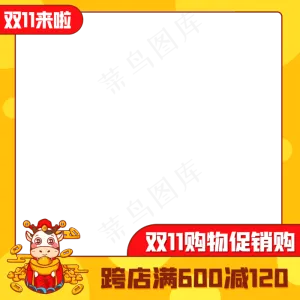 电商双11主图边框