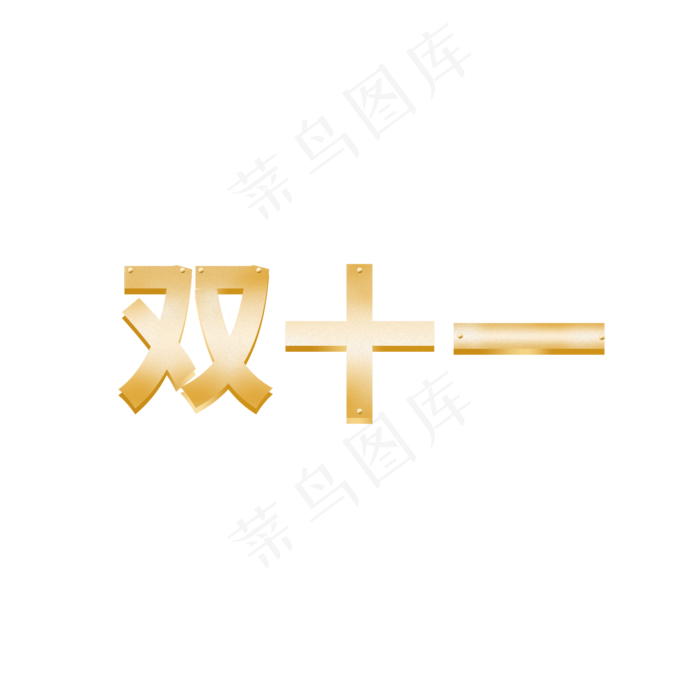 双十一元素金色双十一字体效果(2000X2000(DPI:150))psd模版下载