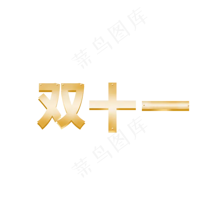 双十一元素金色双十一字体效果(2000X2000(DPI:150))psd模版下载
