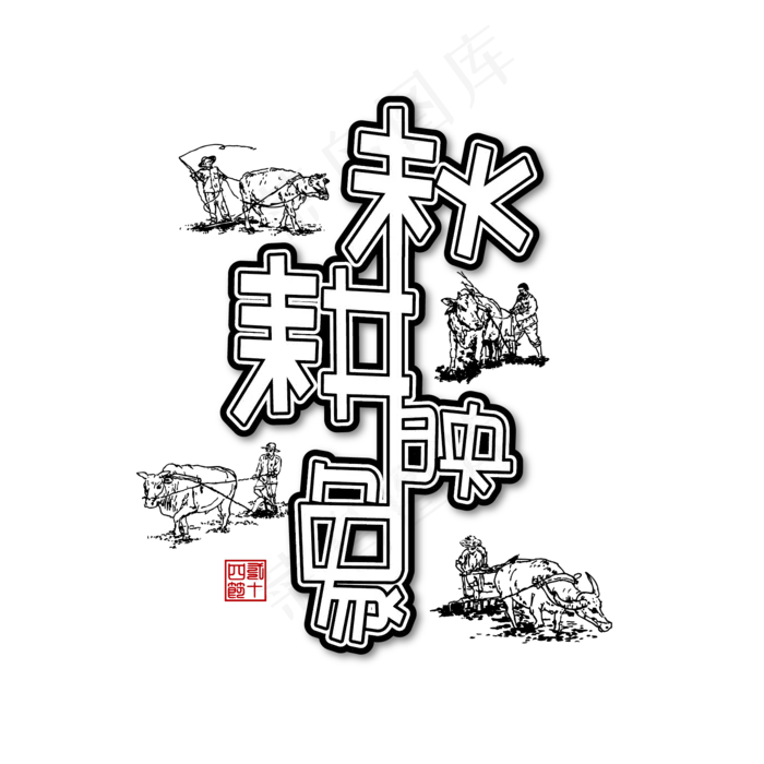 秋分秋耕映象艺术字可商用元素(2000X2000(DPI:300))ai矢量模版下载
