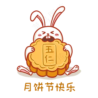 月饼节快乐表情包
