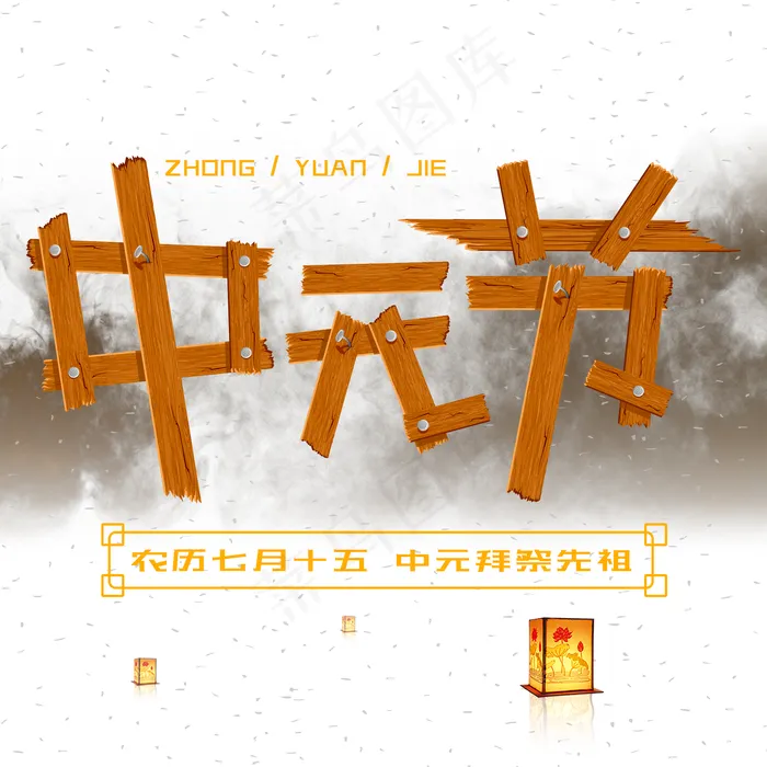 菜鸟图库原创卡通木板拼接风格中元节字体(2000X2000(DPI:150))psd模版下载