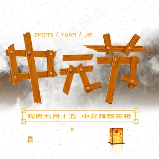 菜鸟图库原创卡通木板拼接风格中元节字体