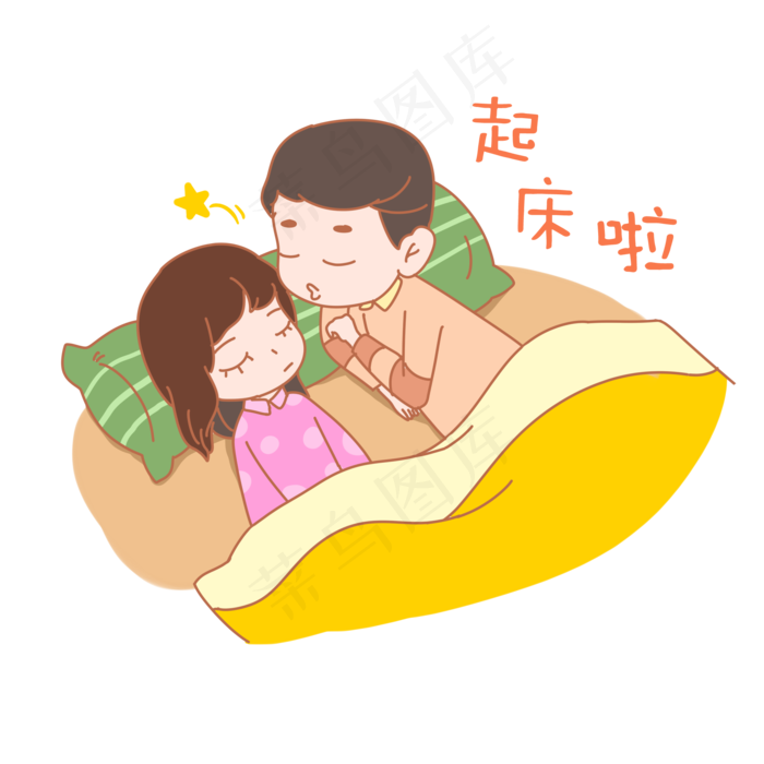 七夕情人节爱情情侣起床啦表情包
