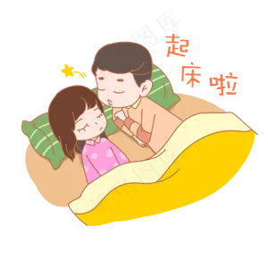 七夕情人节爱情情侣起床啦表情包