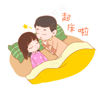 七夕情人节爱情情侣起床啦表情包