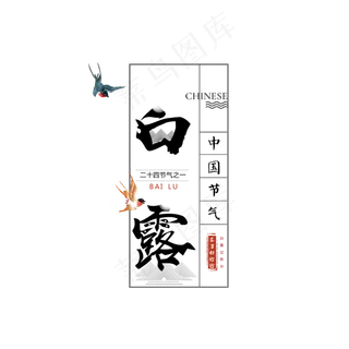 菜鸟图库原创 水墨风文艺二十四节气白露   白露  节气  节气