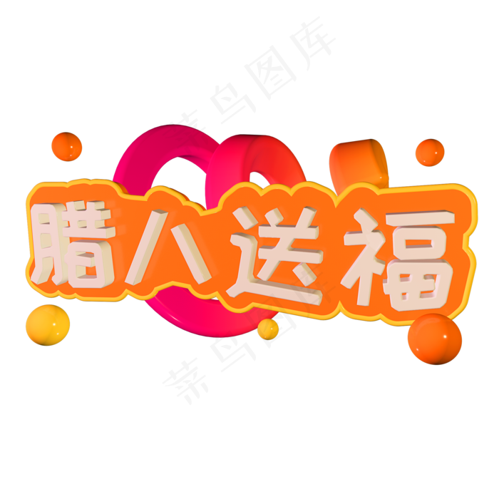 腊八送福立体字体C4D创意3D腊八节(2000X2000(DPI:150))psd模版下载