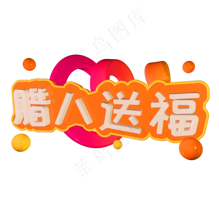腊八送福立体字体C4D创意3D腊八节(2000X2000(DPI:150))psd模版下载