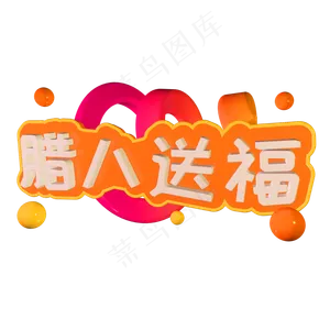 腊八送福立体字体C4D创意3D腊八节