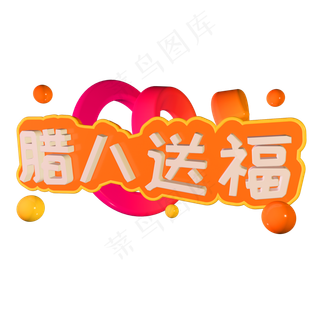 腊八送福立体字体C4D创意3D腊八节