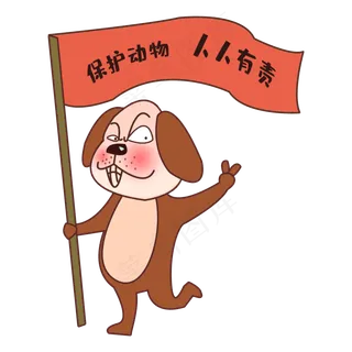 保护动物人人有责