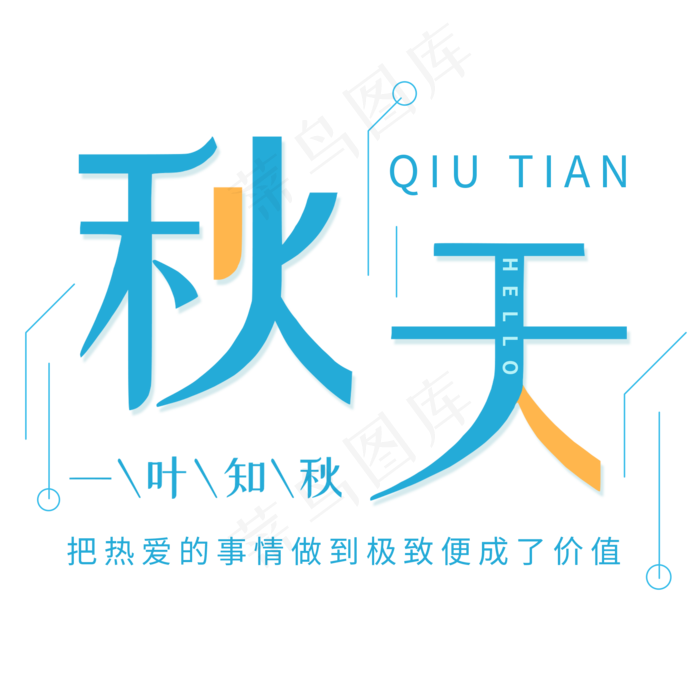 手绘秋天蓝色文字元素