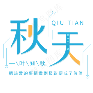 手绘秋天蓝色文字元素