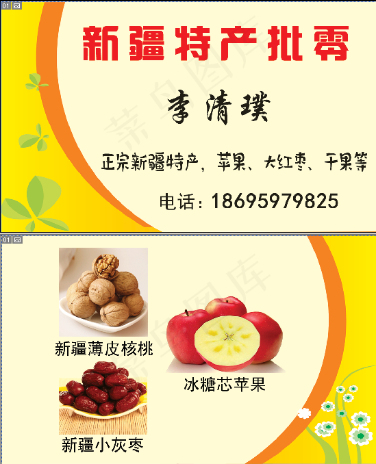 新疆特产批零psd模版下载