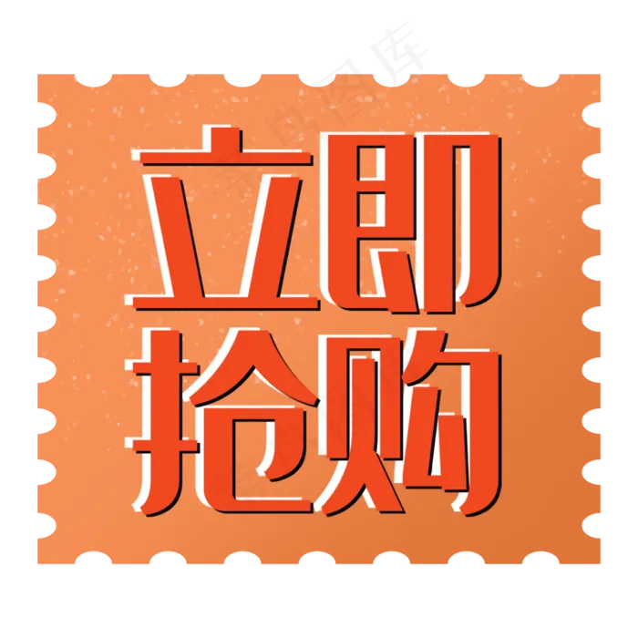 立即抢购双十一电商促销标签橘色(2362X2362(DPI:300))psd模版下载