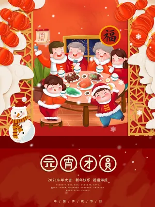 元宵节海报