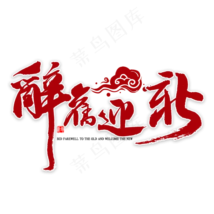 辞旧迎新繁体字书法