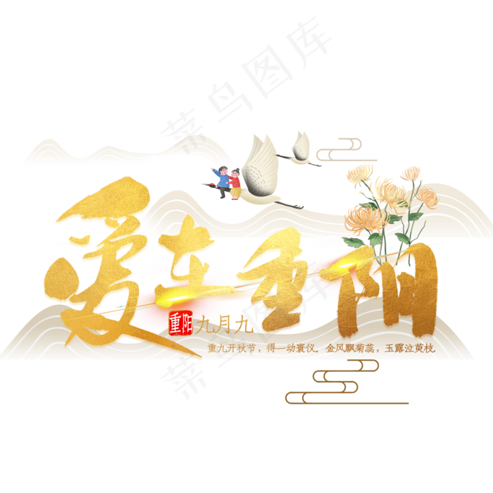 爱在重阳金色毛笔字(3543X4724(DPI:150))psd模版下载