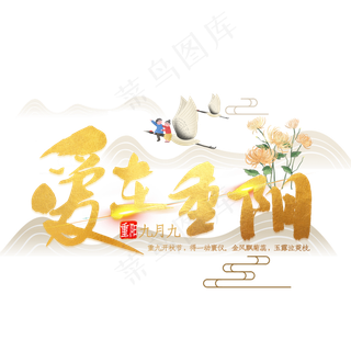 爱在重阳金色毛笔字