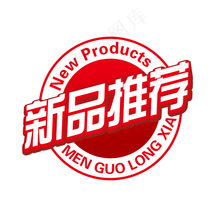 淘宝新品推荐红色印章创意作品