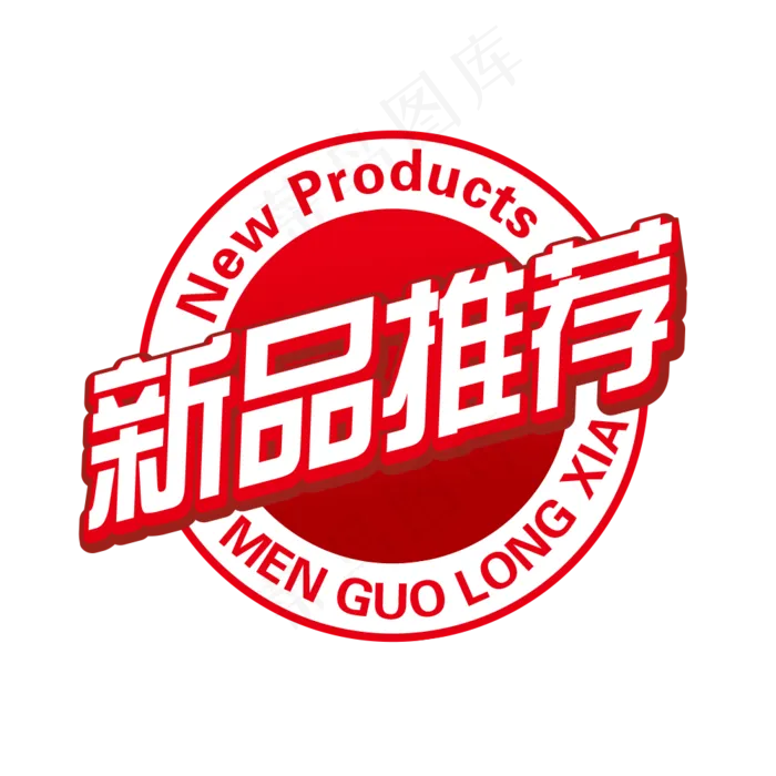 淘宝新品推荐红色印章创意作品(2362X2362(DPI:300))