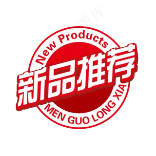 淘宝新品推荐红色印章创意作品