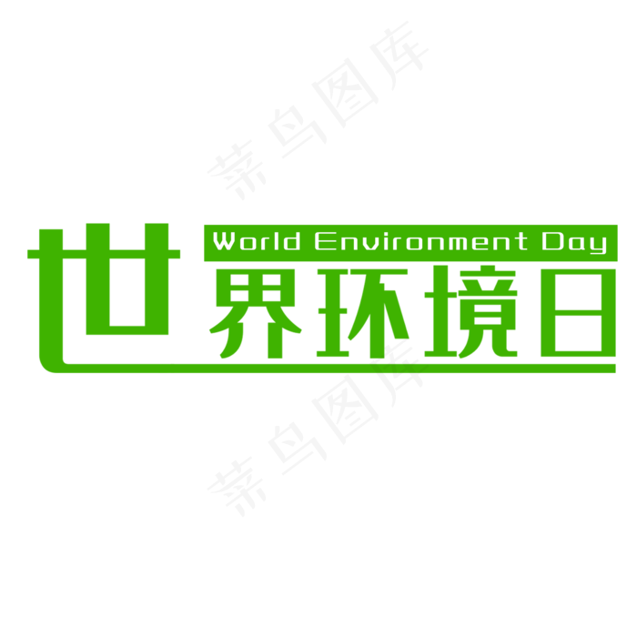 世界环境日艺术字(2000X2000(DPI:300))psd模版下载