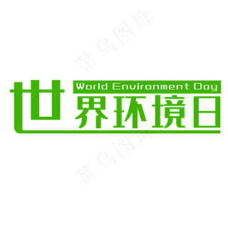 世界环境日艺术字