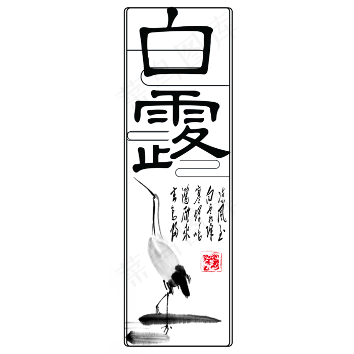 菜鸟图库原创白露艺术字(3000X3000(DPI:300))psd模版下载