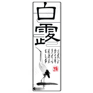 菜鸟图库原创白露艺术字