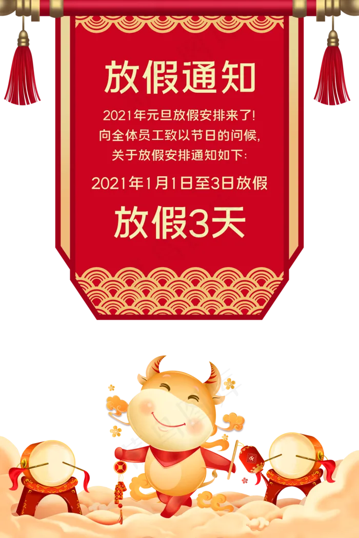 元旦春节过年放假通知(2000X3000(DPI:72))psd模版下载