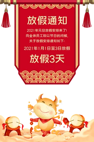 元旦春节过年放假通知