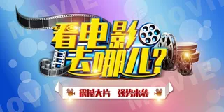 看电影去哪儿简约海报