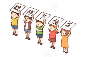 教师节快乐感恩教师