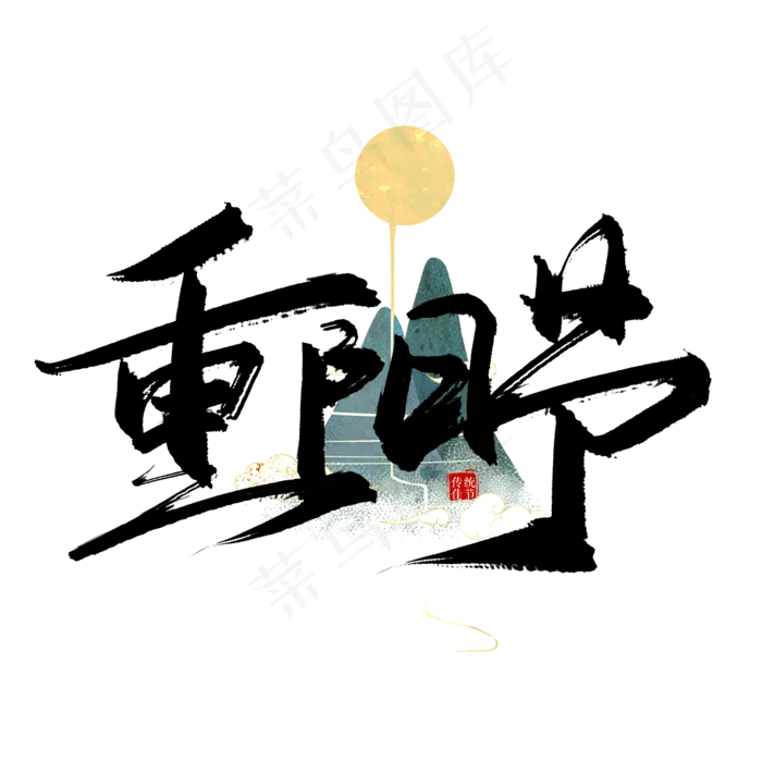 手写重阳节(2500X2500(DPI:150))psd模版下载