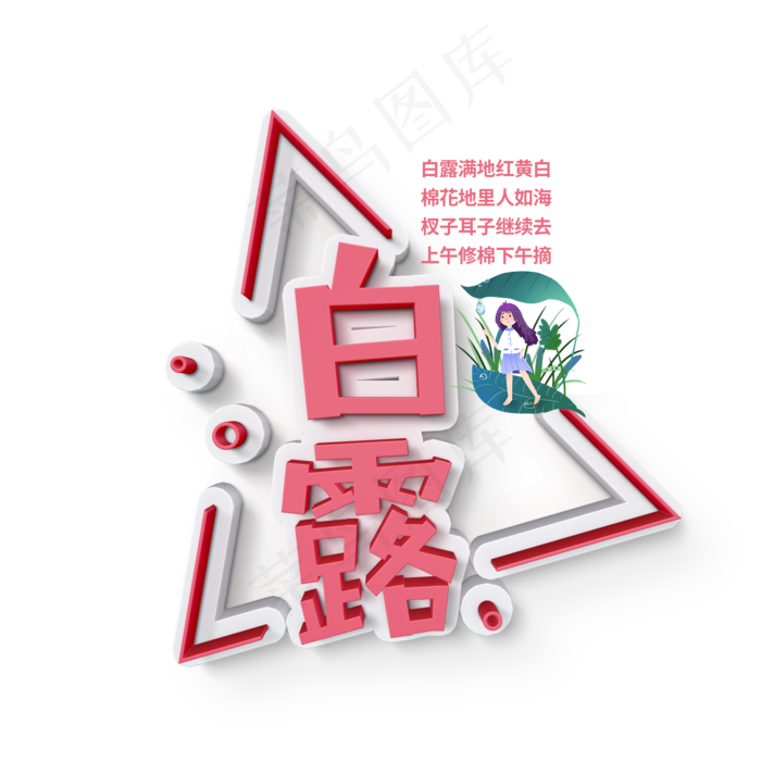 二十四节气白露艺术字菜鸟图库原创(2000X2000(DPI:300))psd模版下载