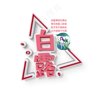 二十四节气白露艺术字菜鸟图库原创