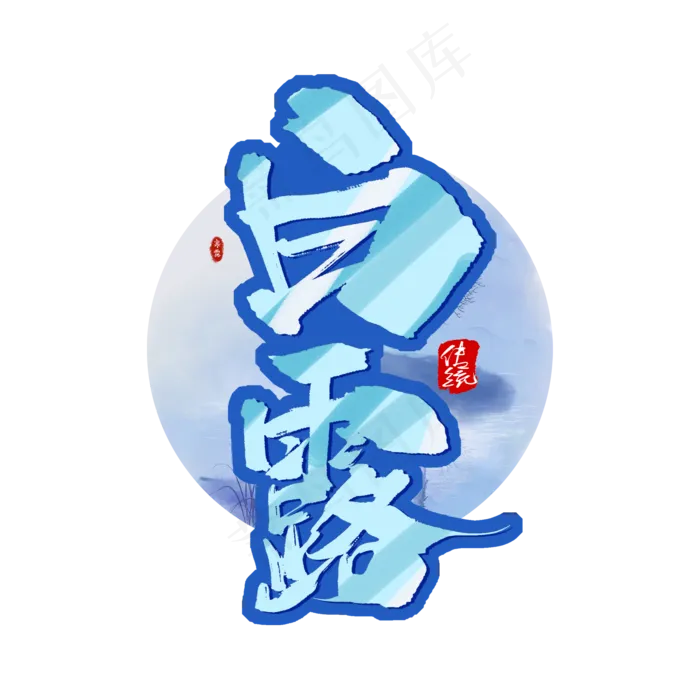 白露毛笔艺术字(2000X2800(DPI:300))psd模版下载