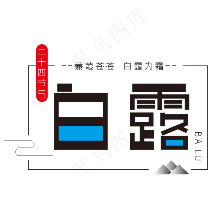 二十四节气字体(2000X2000(DPI:150))psd模版下载