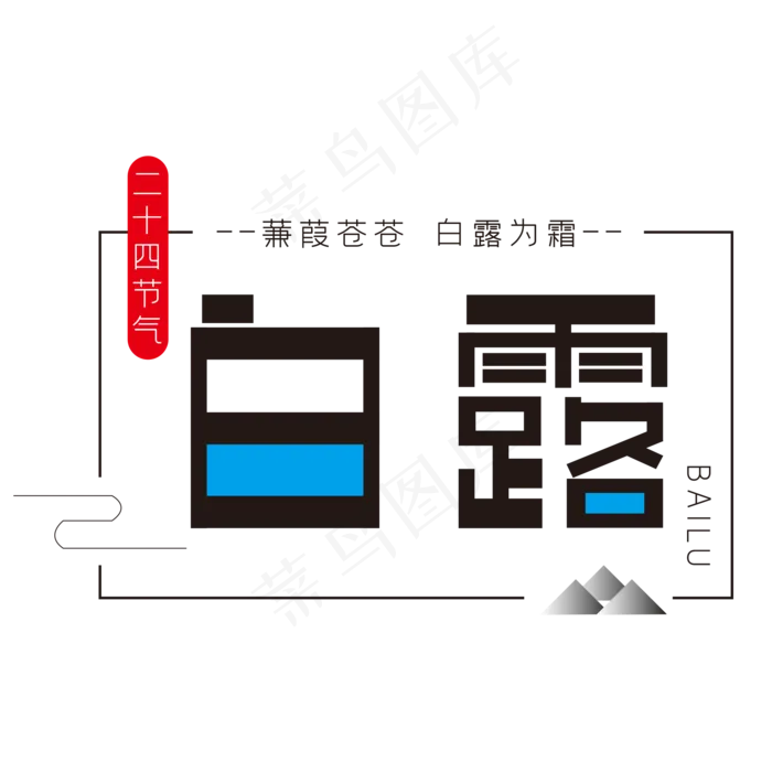 二十四节气字体(2000X2000(DPI:150))psd模版下载