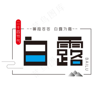 二十四节气字体