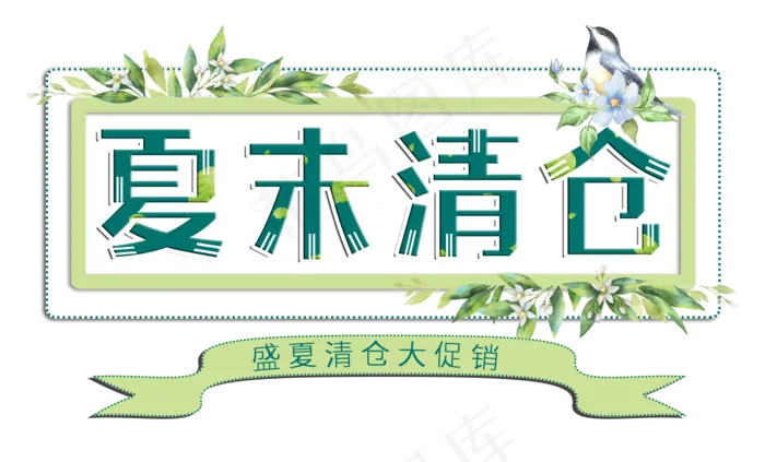 夏末清仓清新绿色创意字(3508X2121(DPI:300))psd模版下载