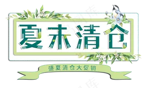 夏末清仓清新绿色创意字